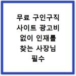 무료 구인구직 사이트 광고비 없이 인재를 찾는 사장님 필수 앱