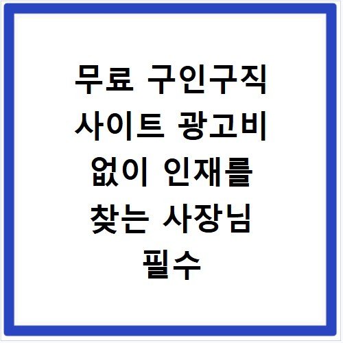 무료 구인구직 사이트 광고비 없이 인재를 찾는 사장님 필수 앱