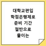 대학교편입 학점은행제로 준비 기간 절반으로 줄이는 노하우