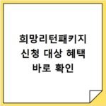 희망리턴패키지 신청 대상 혜택 바로 확인