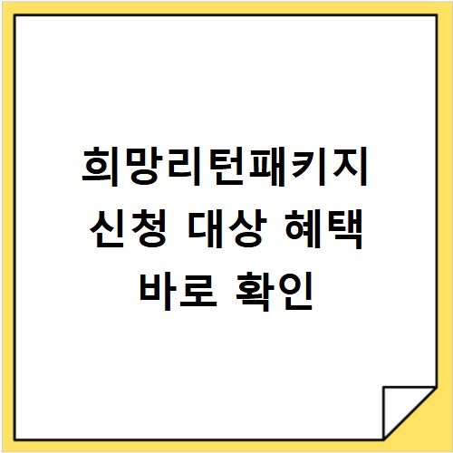 희망리턴패키지 신청 대상 혜택 바로 확인