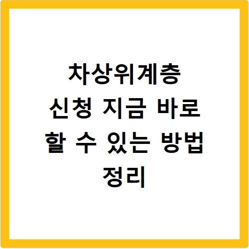 차상위계층 신청 지금 바로 할 수 있는 방법 정리