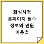 화성시청 홈페이지 필수 정보와 민원 이용법