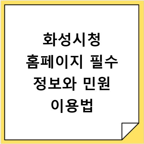 화성시청 홈페이지 필수 정보와 민원 이용법