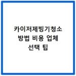 카이저제빙기청소 방법 비용 업체 선택 팁