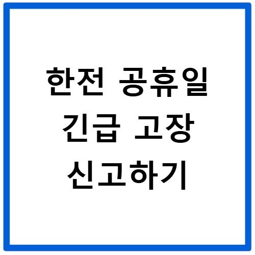 한전 고객센터 공휴일 긴급 고장 및 정전 신고