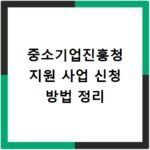 중소기업진흥청 지원 사업 신청 방법 정리