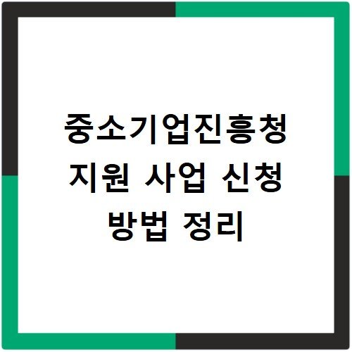 중소기업진흥청 지원 사업 신청 방법 정리