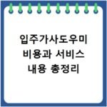 입주가사도우미 비용과 서비스 내용 총정리