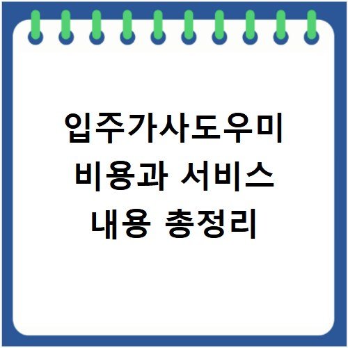 입주가사도우미 비용과 서비스 내용 총정리