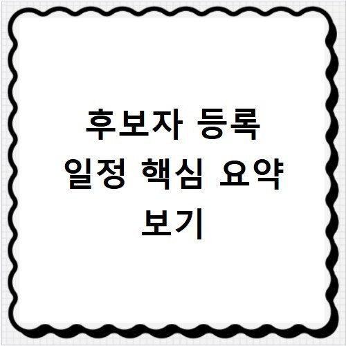 지방선거 후보자 등록 일정 핵심 요약 리포트