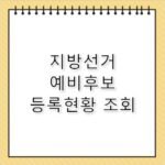 지방선거 예비후보자 등록 현황 실시간 조회 방법