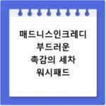매드니스인크레디 부드러운 촉감의 세차 워시패드