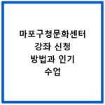 마포구청문화센터 강좌 신청 방법과 인기 수업