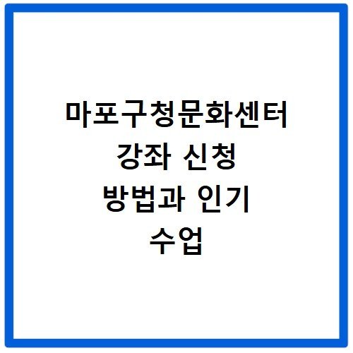 마포구청문화센터 강좌 신청 방법과 인기 수업