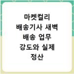 마켓컬리 배송기사 새벽 배송 업무 강도와 실제 정산 금액 공개