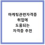 마케팅관련자격증 취업에 도움되는 자격증 추천