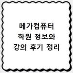 메가컴퓨터 학원 정보와 강의 후기 정리