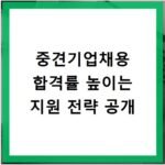 중견기업채용 합격률 높이는 지원 전략 공개