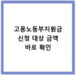 고용노동부지원금 신청 대상 금액 바로 확인