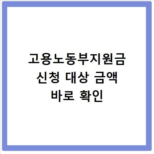 고용노동부지원금 신청 대상 금액 바로 확인