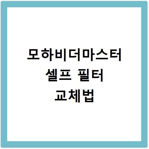 모하비더마스터에어컨필터 셀프 교체 방법