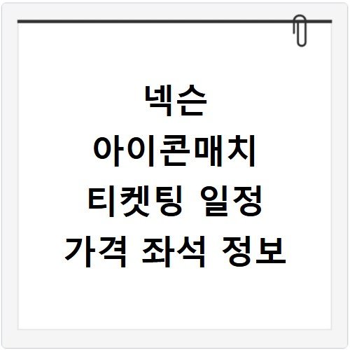 넥슨 아이콘매치 티켓팅 일정 가격 좌석 정보