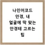 나인어코드 안경, 내 얼굴에 딱 맞는 안경테 고르는 팁