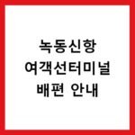 녹동신항 여객선터미널 배편 안내