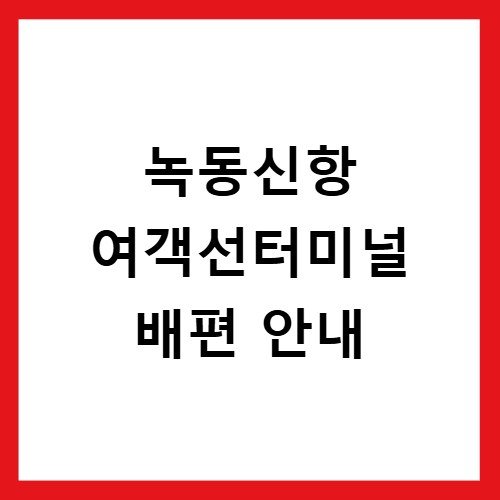 녹동신항 여객선터미널 배편 안내