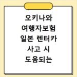 오키나와 여행자보험 일본 렌터카 사고 시 도움되는 특약 안내