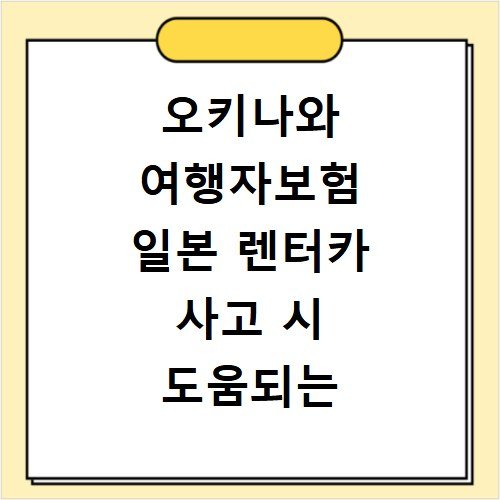 오키나와 여행자보험 일본 렌터카 사고 시 도움되는 특약 안내
