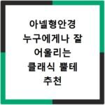 아넬형안경 누구에게나 잘 어울리는 클래식 뿔테 추천