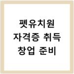 펫유치원 자격증 취득 창업 준비