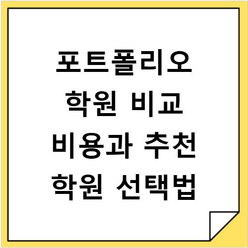 포트폴리오 학원 비교 비용과 추천 학원 선택법