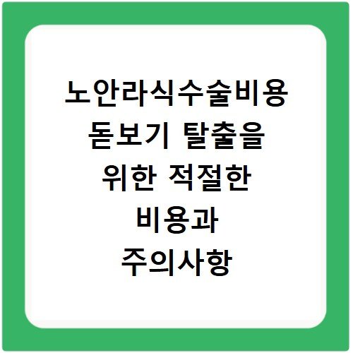 노안라식수술비용 돋보기 탈출을 위한 적절한 비용과 주의사항