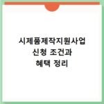 시제품제작지원사업 신청 조건과 혜택 정리