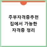 주부자격증추천 집에서 가능한 자격증 정리
