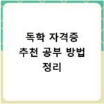 독학 자격증 추천 공부 방법 정리
