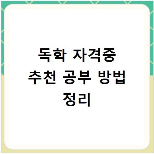 독학 자격증 추천 공부 방법 정리