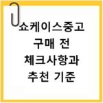 쇼케이스중고 구매 전 체크사항과 추천 기준