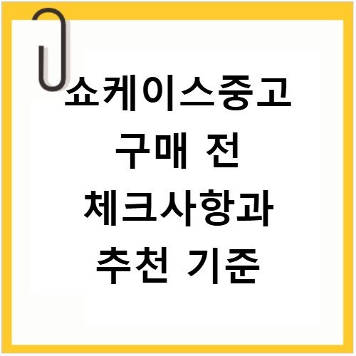 쇼케이스중고 구매 전 체크사항과 추천 기준