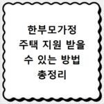 한부모가정 주택 지원 받을 수 있는 방법 총정리