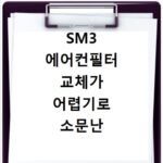 SM3 에어컨필터 교체가 어렵기로 소문난 모델 쉽게 성공하는 법