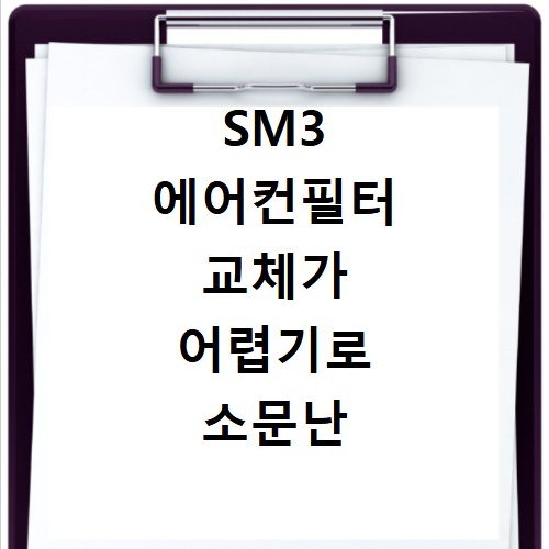 SM3 에어컨필터 교체가 어렵기로 소문난 모델 쉽게 성공하는 법