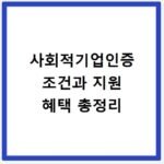 사회적기업인증 조건과 지원 혜택 총정리