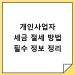 개인사업자 세금 절세 방법 필수 정보 정리
