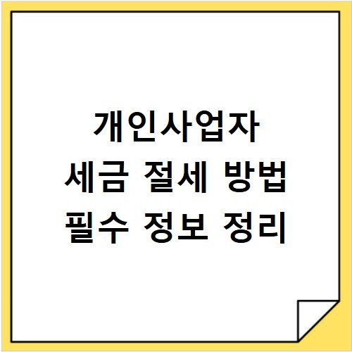 개인사업자 세금 절세 방법 필수 정보 정리