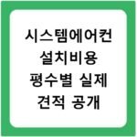 시스템에어컨 설치비용 평수별 실제 견적 공개