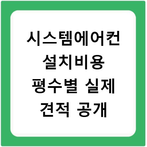 시스템에어컨 설치비용 평수별 실제 견적 공개